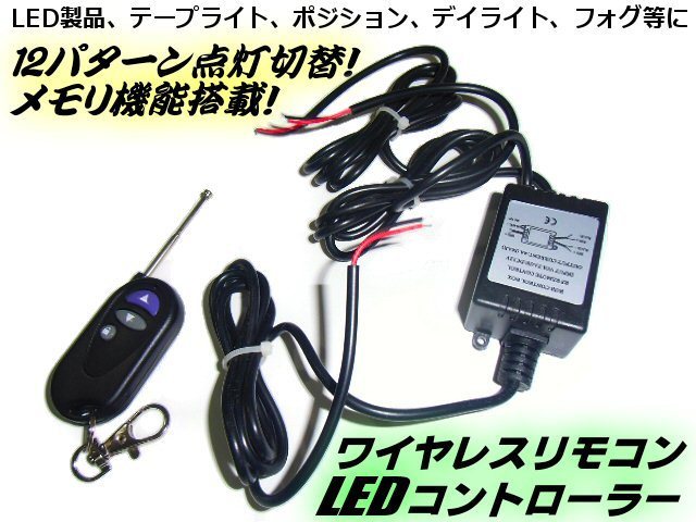 12パターン ストロボ/点滅 ワイヤレス コントローラー LED/12V テープライト デイライト フォグランプ 等 点灯パターン 記憶 メモリ機能 Dの画像1