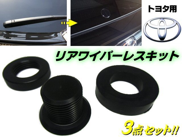  dress up Toyota rear wiper less kit 3 point set hole ..mekla cap 30 series 40 series 50 series Prius α Estima other mail service possible F