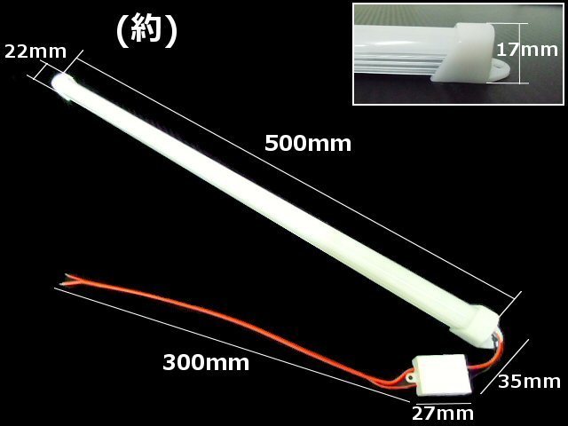 50cm 2本セット 12V/24V 兼用 144発 2列 拡散カバー 高品質 LED アルミ バーライト 蛍光灯 白/ホワイト 船舶 照明 トラック テープライト E_画像4