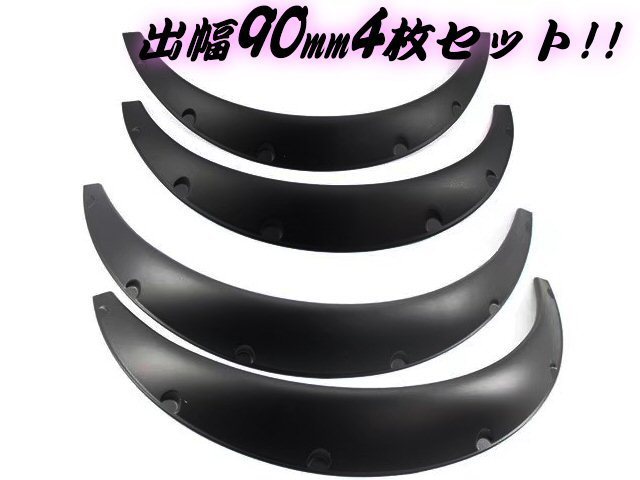  flexibility, elasticity .. high! light weight over fender mat black 4 pieces set all-purpose . width 90mm/ matted black is mi Thai measures bar fender wide B