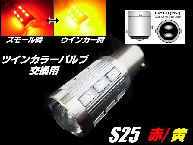 12V/24V 兼用 改良型 ウイポジ ツインカラー バルブ 交換用 S25 BAY15D LED 赤/黄 ウィンカーポジション 橙 トラック レッド アンバー B_画像1