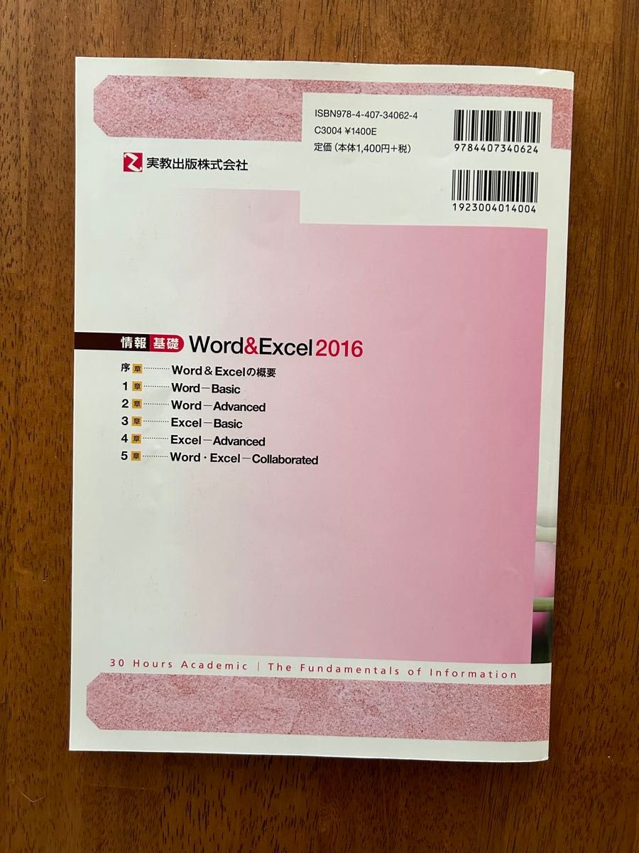 情報基礎Word & Excel 2016 実教出版