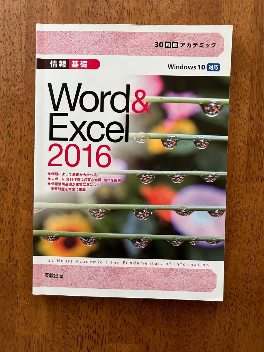 情報基礎Word & Excel 2016 実教出版