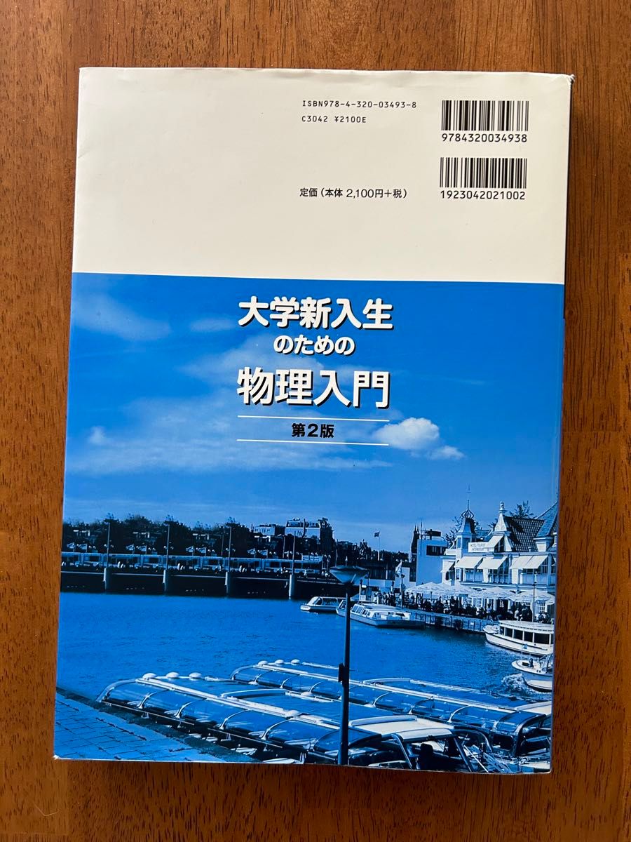 大学新入生のための物理入門 第2版 広岡秀明