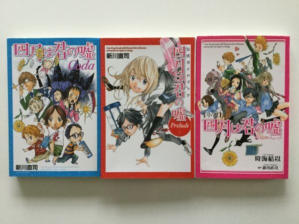【年中無休】 即》四月は君の嘘 &関連本&私のクラマー&さよならフットボール 少年