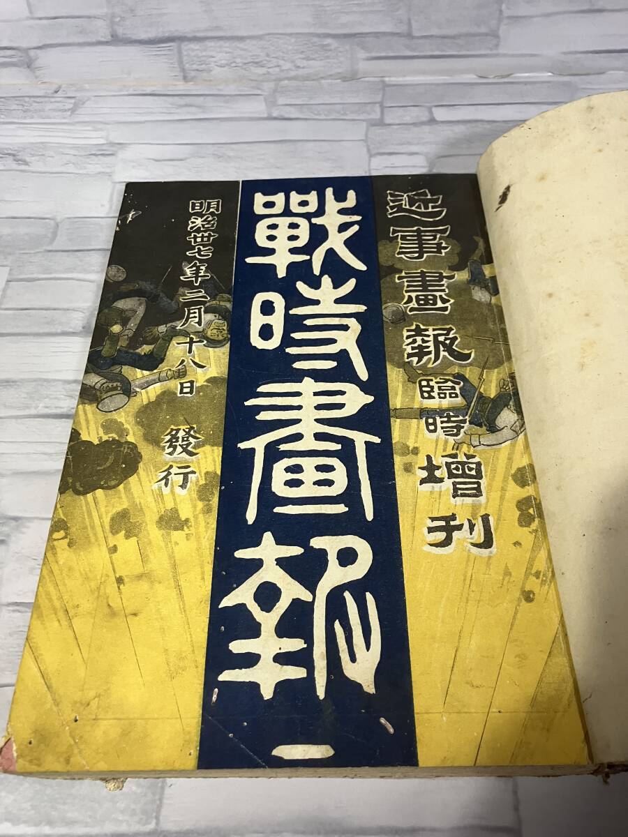 近事画報 改題 「戦時画報」雑誌 第1号〜30号/近事画報社/明治37年1904年発行 古書 歴史書 貴重の画像3