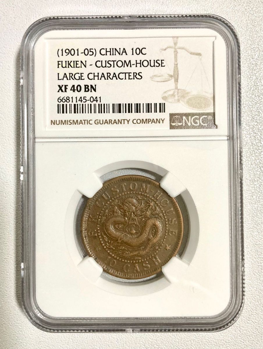 中国古銭 1901~05年 福建省造光元宝 10C カスタムハウス NGC XF40 