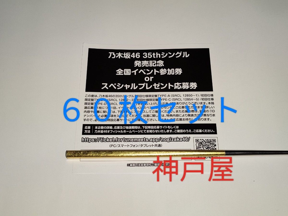 【乃木坂46】 35thシングル チャンスは平等 抽選応募シリアルナンバー 60枚セット