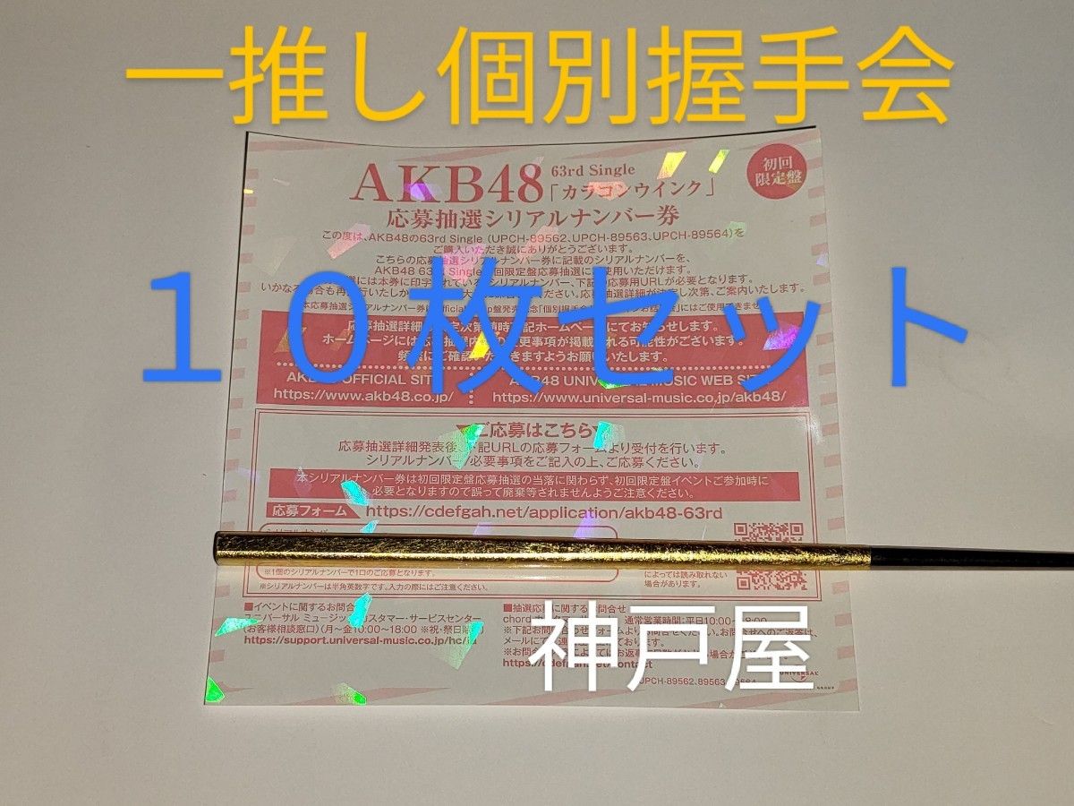 AKB48 63rd シングル カラコンウインク 発売記念  一推し個別握手会 参加券 握手券 10枚セット