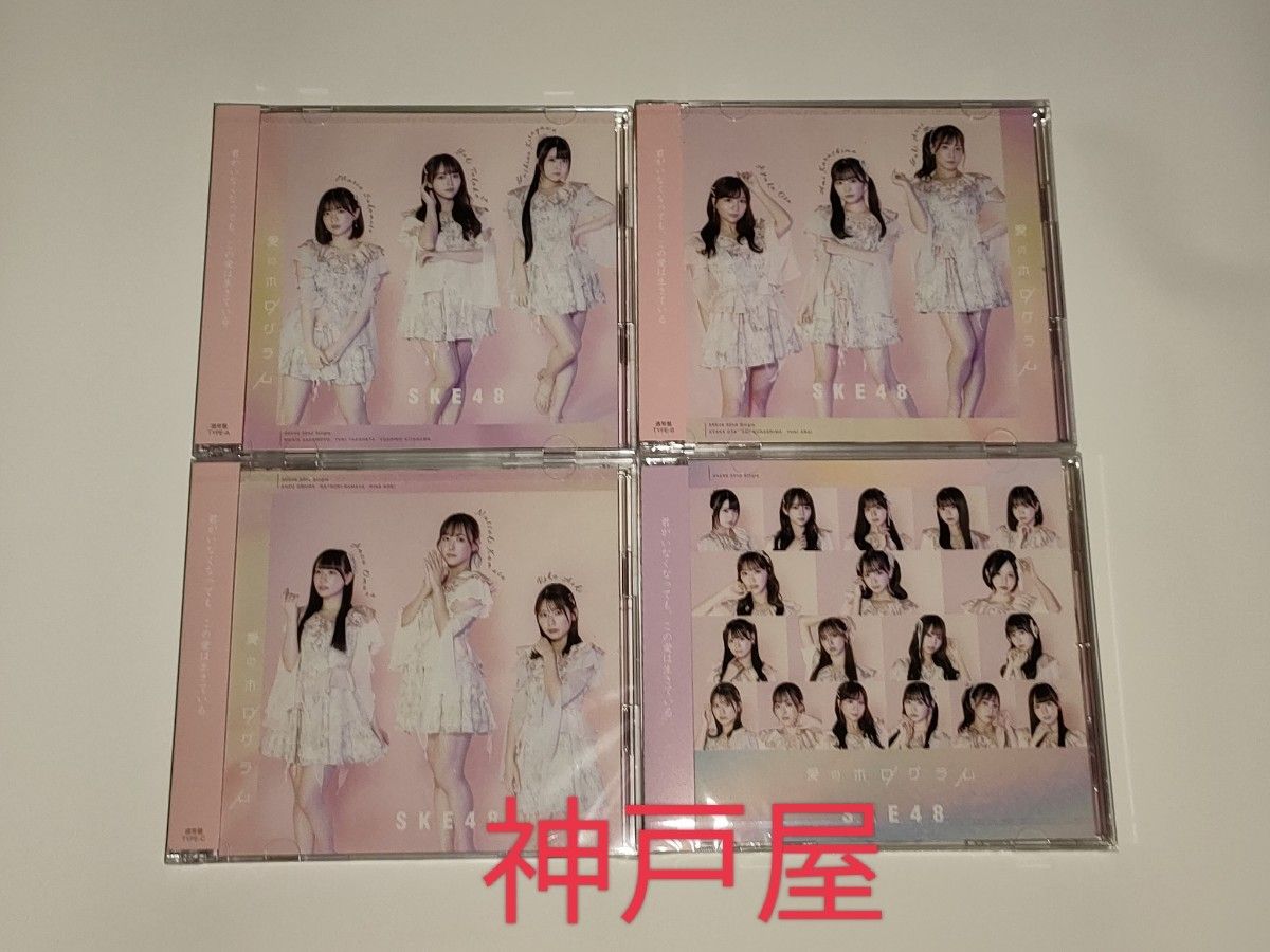 SKE48 愛のホログラム 通常盤 タイプABC＋劇場盤 計4枚組 CD+DVD 未開封品