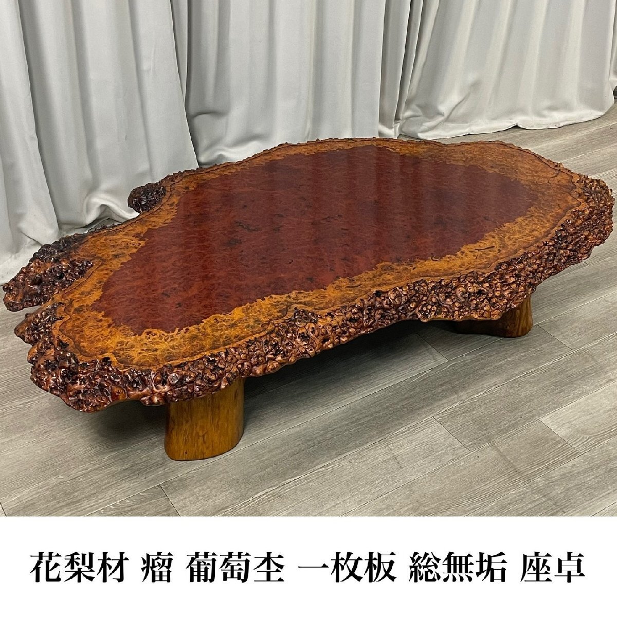 GY71 最高級 花梨材 瘤 葡萄杢 厚さ約65mm 幅188cm 一枚板 総無垢 座卓 / 高級唐木 銘木 天然木 座敷机 ちゃぶ台 卓袱台 / 神奈川県秦野市の画像1