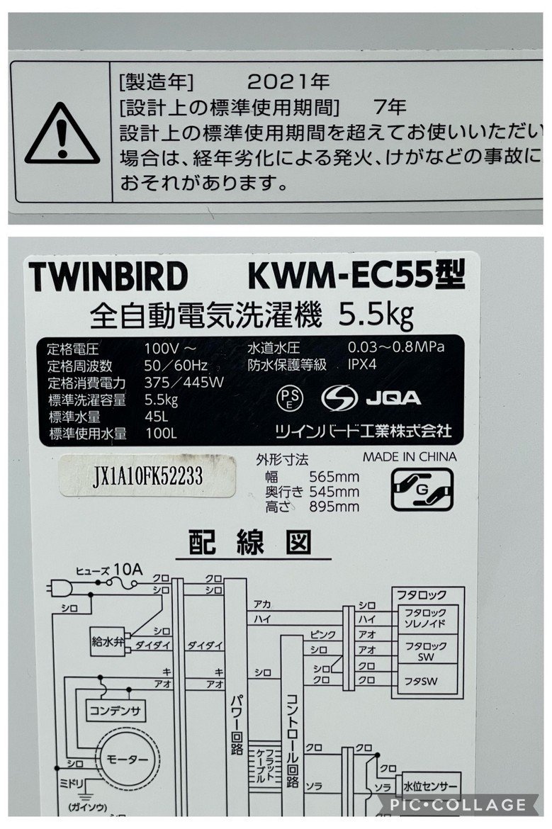 8848 TWINBIRD 5.5kg 全自動洗濯機 KWM-EC55 21年 / 神奈川県秦野市の画像7