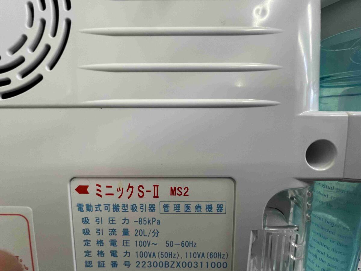 CT5224　 新鋭工業　ミニックS-Ⅱ　医療用 吸引器　MS2　美品_画像6