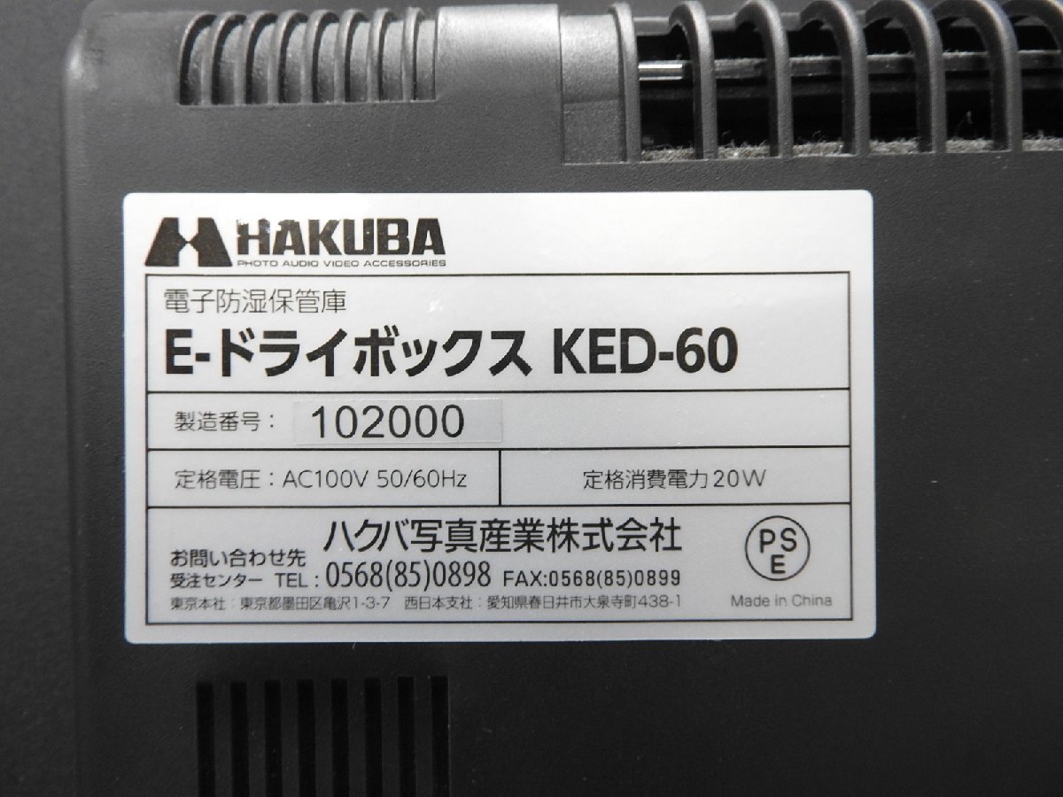 〇HAKUBA ハクバ KED-60 電子防湿保管庫 E-ドライボックス 〇現状品〇の画像7