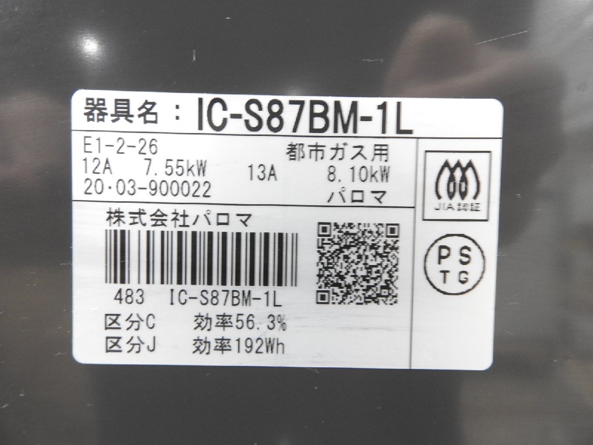 〇 Paloma パロマ ガスコンロ IC-S87BM-1L 都市ガス用 ガステーブル 2020年製 〇中古〇の画像8