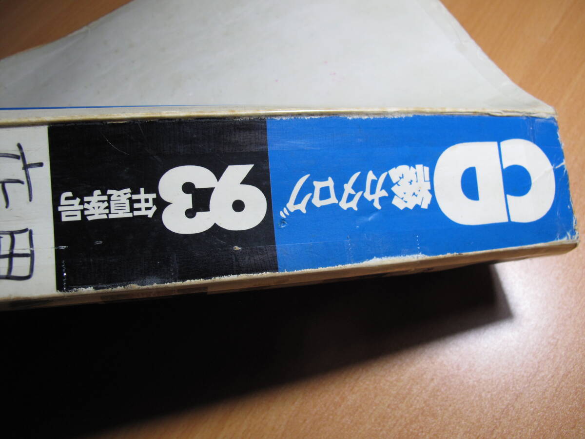 ９３年CD総カタログ夏季号・音楽出版社・１９９３年・１版・ボロボロマジック書き込みセロテープ_４角セローテープだらけ