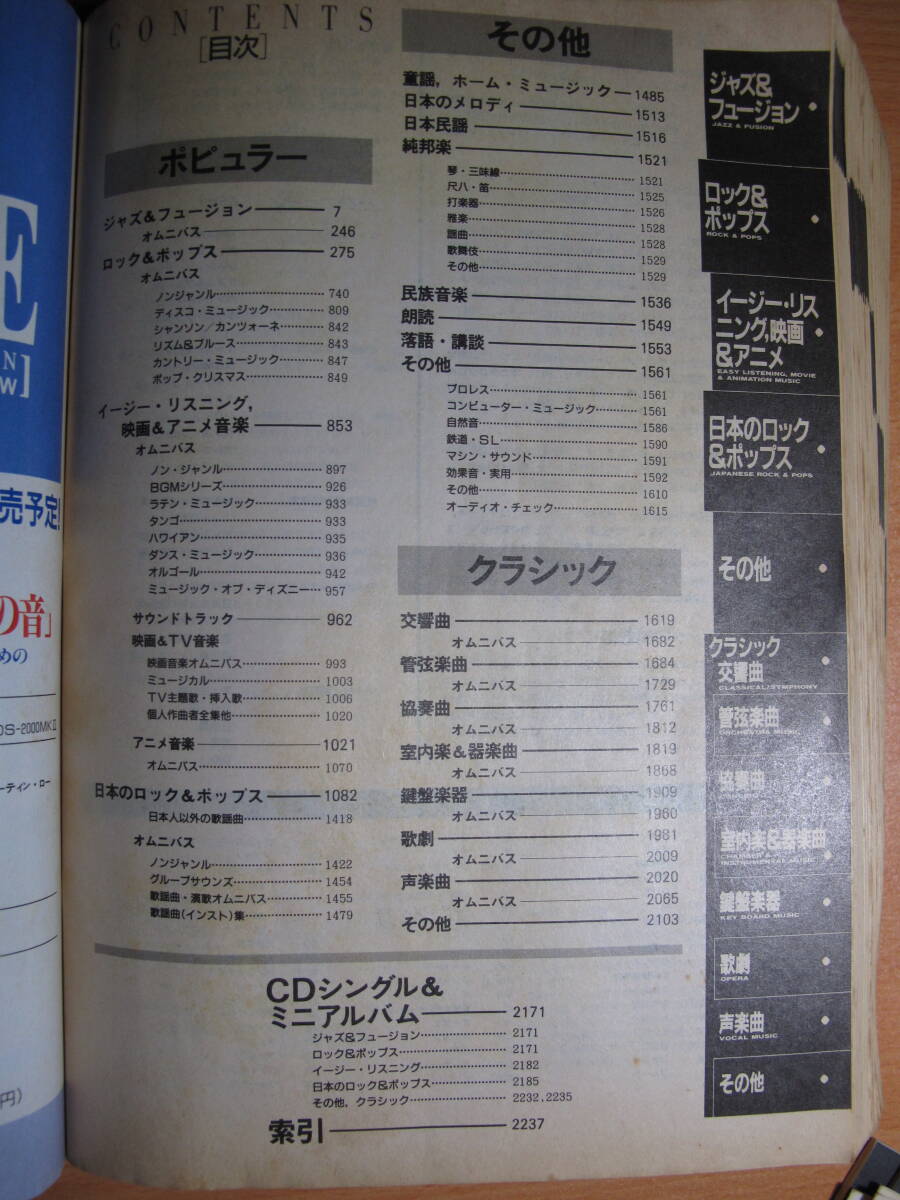 ９３年CD総カタログ夏季号・音楽出版社・１９９３年・１版・ボロボロマジック書き込みセロテープ_画像2