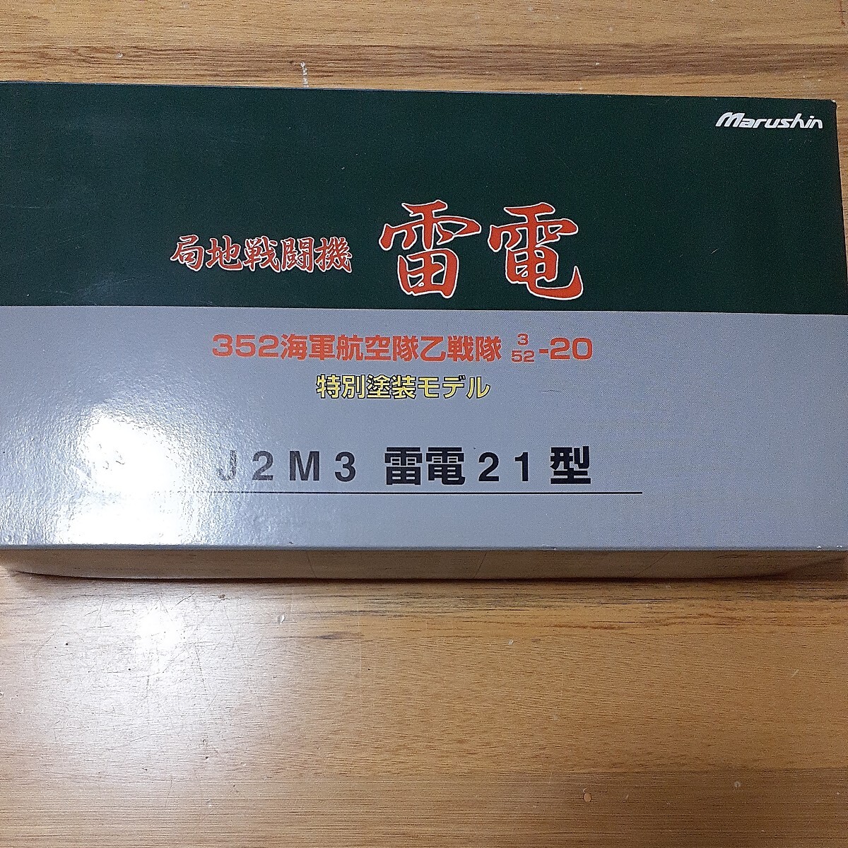 1/48 J2M3 局地戦闘機 雷電 352海軍航空隊乙戦隊 ［12］ マルシン工業の画像1