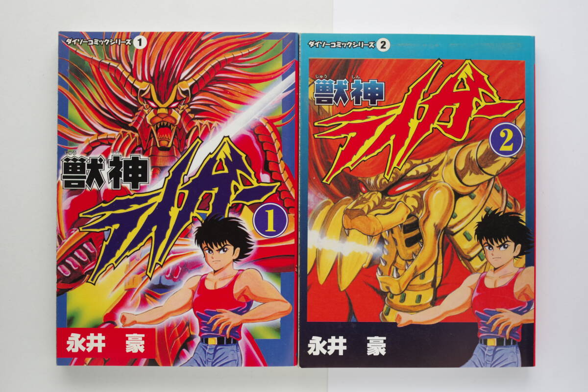 ◆ 永井豪　「獣神ライガー」　全2巻　ダイソーコミックシリーズ_画像1