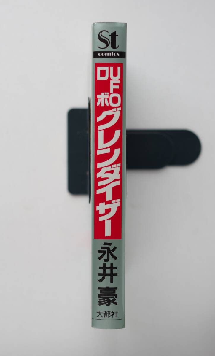 ◆　永井豪　「UFOロボ　グレンダイザー」_画像3