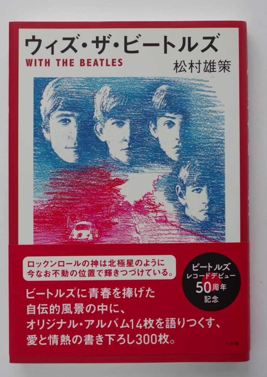 松村雄策　「ウィズ・ザ・ビートルズ」　WITH THE BEATLES 初版　帯_画像1