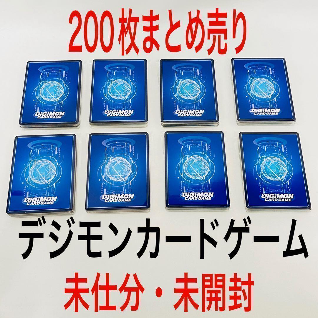 デジモンカードゲーム　未仕分　未開封　200枚　まとめ売り_画像1