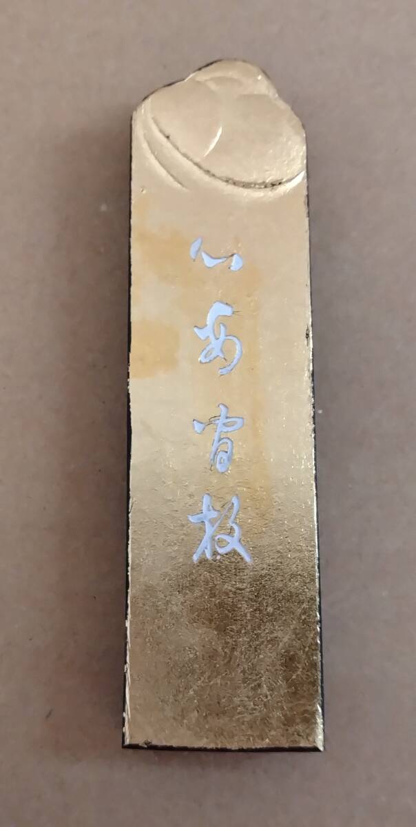 和8　古墨 長さ9.8cm 重量31.75g 未使用　箱入り ？あ　玉泉堂　【検索】　中国墨_画像4