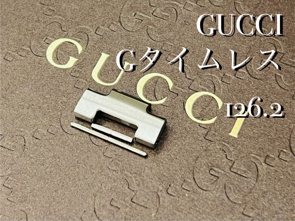 【純正パーツ】GUCCI/グッチ Gタイムレス 126.2 YA126249から取り外し 余り駒 1コマ SS 20mmの画像1