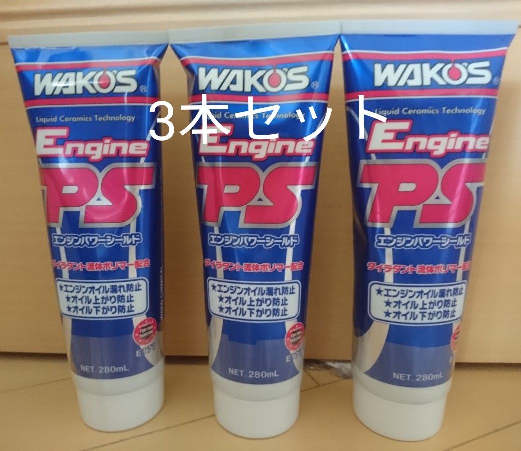 ワコーズ WAKO‘S  エンジンパワーシールド EPS 3本セット