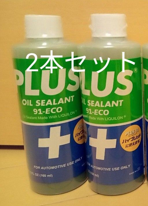 安斎交易 PLUS91 プラス91 オイル漏れ止め剤 160ml  2本セット