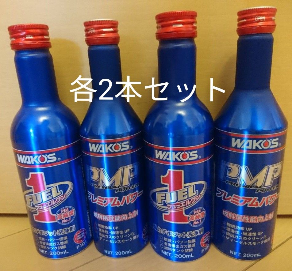 ワコーズ WAKO‘S フューエルワン  FUEL1  ニュープレミアムパワー  PMP  燃料添加材  4本セット