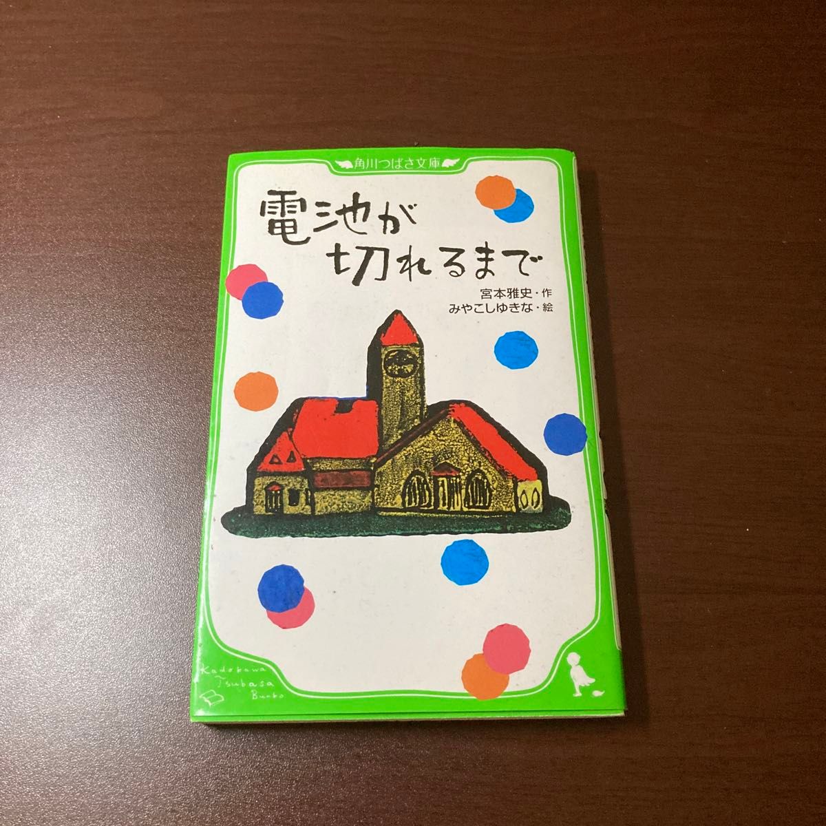 電池が切れるまで （角川つばさ文庫　Ｄみ１－１） 宮本雅史／作　石井勉／本文絵