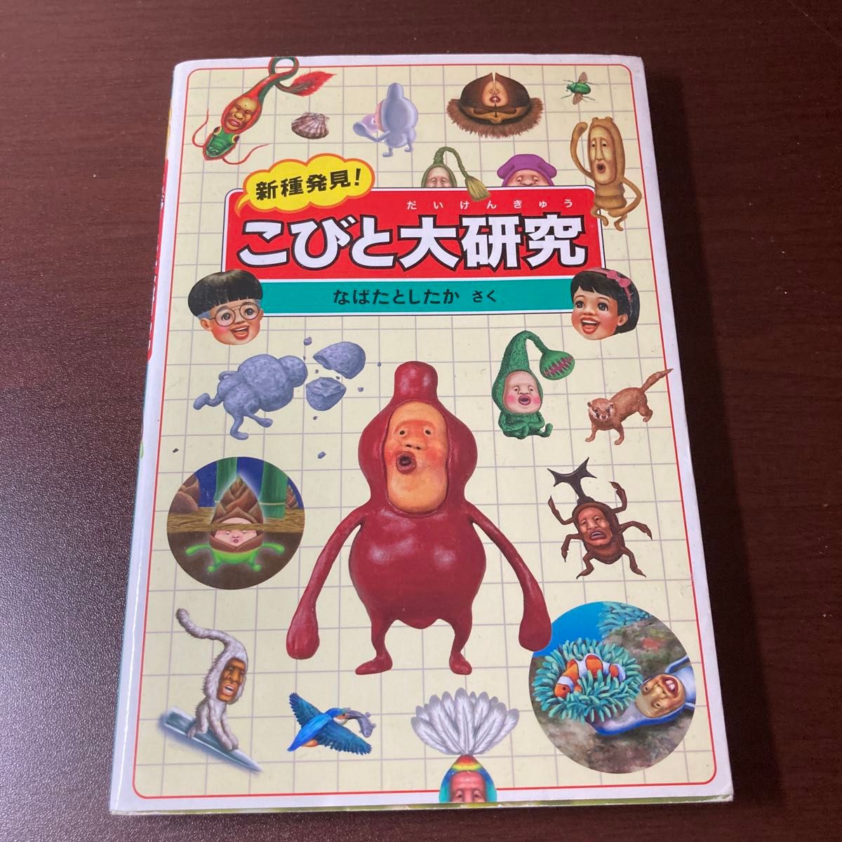 新種発見!こびと大研究　なばたとしたか/作