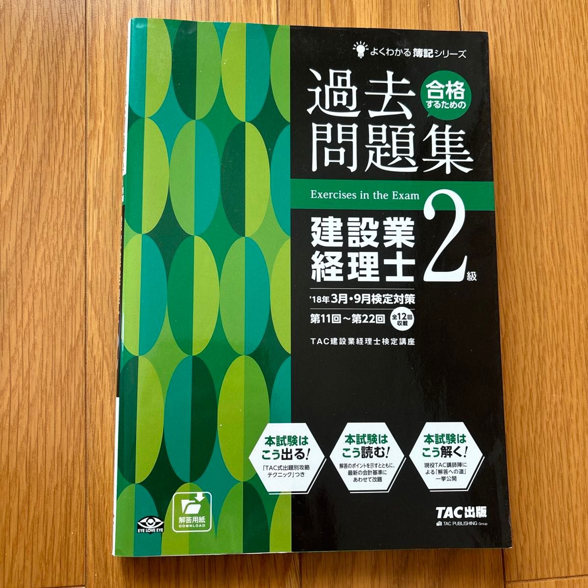 合格するための過去問題集建設業経理士２級　’１８年３月・９月検定対策 （よくわかる簿記シリーズ） 建設業経理士検定講座