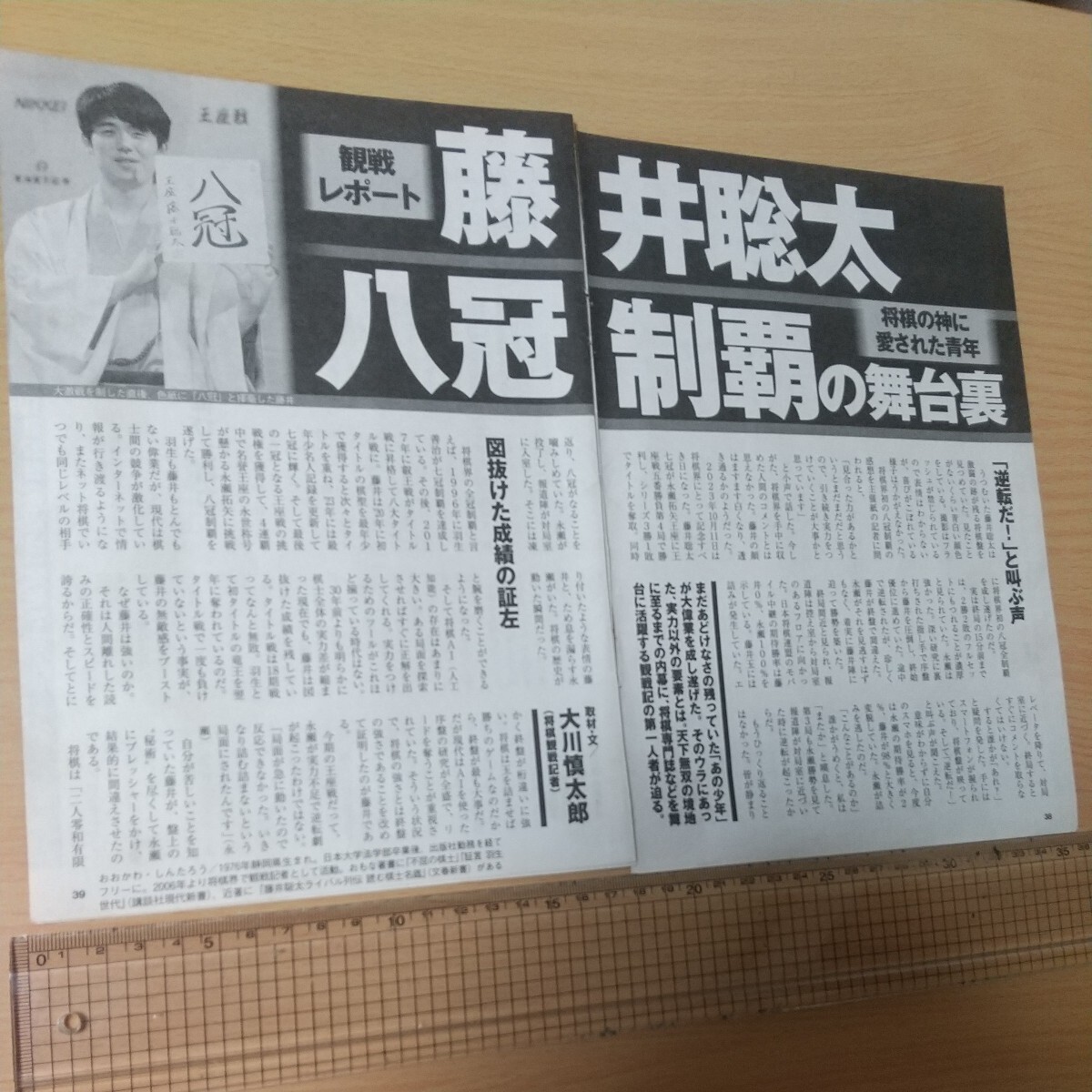 1-243 観戦レポート藤井聡太八冠制覇の舞台裏　将棋の神に愛された青年　週刊現代切り抜き_画像2