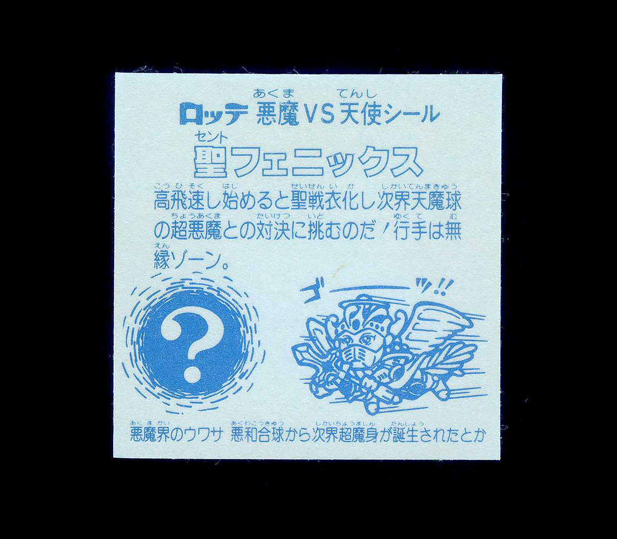 ◆【完品クラス】　聖フェニックス　武装　旧ビックリマン　第4弾　大量出品中　ヘッド　キラ　プリズム　レア_画像2