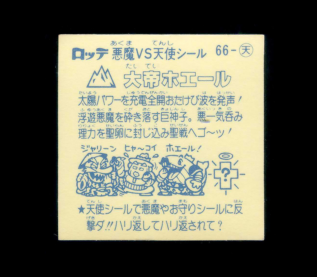 318【傷み品】 旧ビックリマン 天使 アイス版 キャラ名はシールに記載されていますのでご参照ください 大量出品中 すくみの画像2