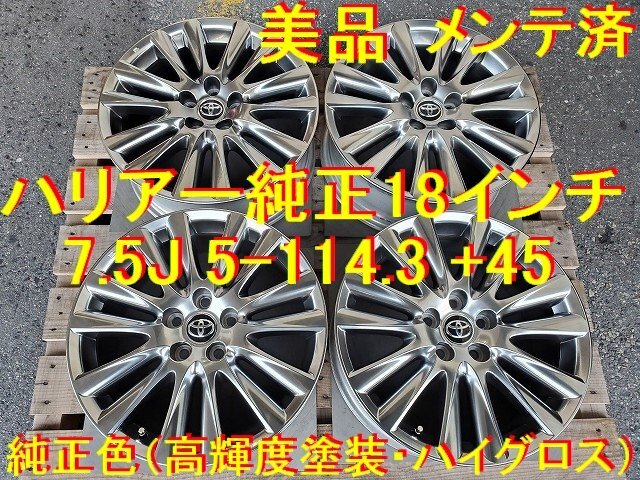 18インチ 7.5J 5-114.3 +45 トヨタ純正 ハリアー 流用→ アルファード ヴェルファイア クラウン カムリ エスティマ ハリアー ルミオン ブレ_画像1