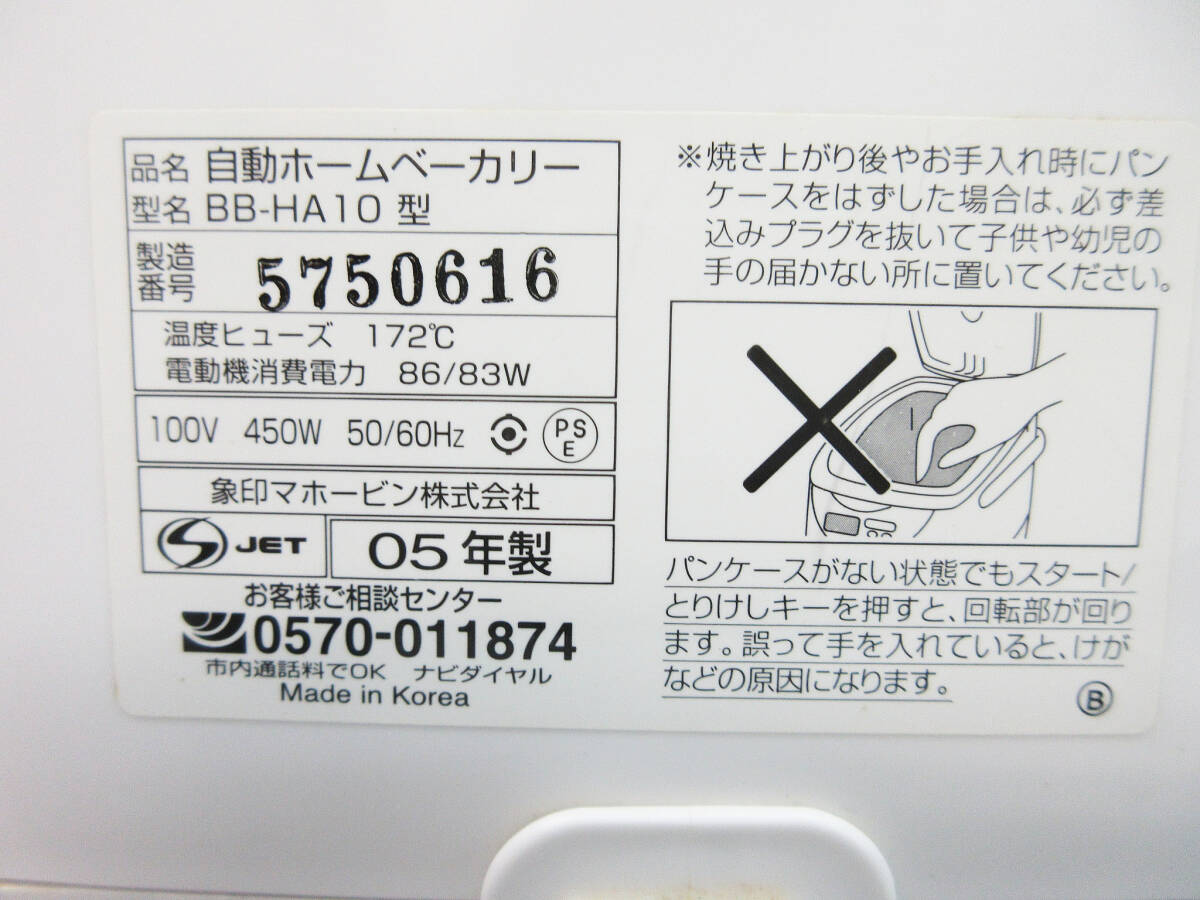 F9542●象印 自動ホームベーカリー BB-HA10●ZOJIRUSHI●パンくらぶ パン焼き器●天然酵母 ドライイースト●ケーキ ジャム●製パンの画像9