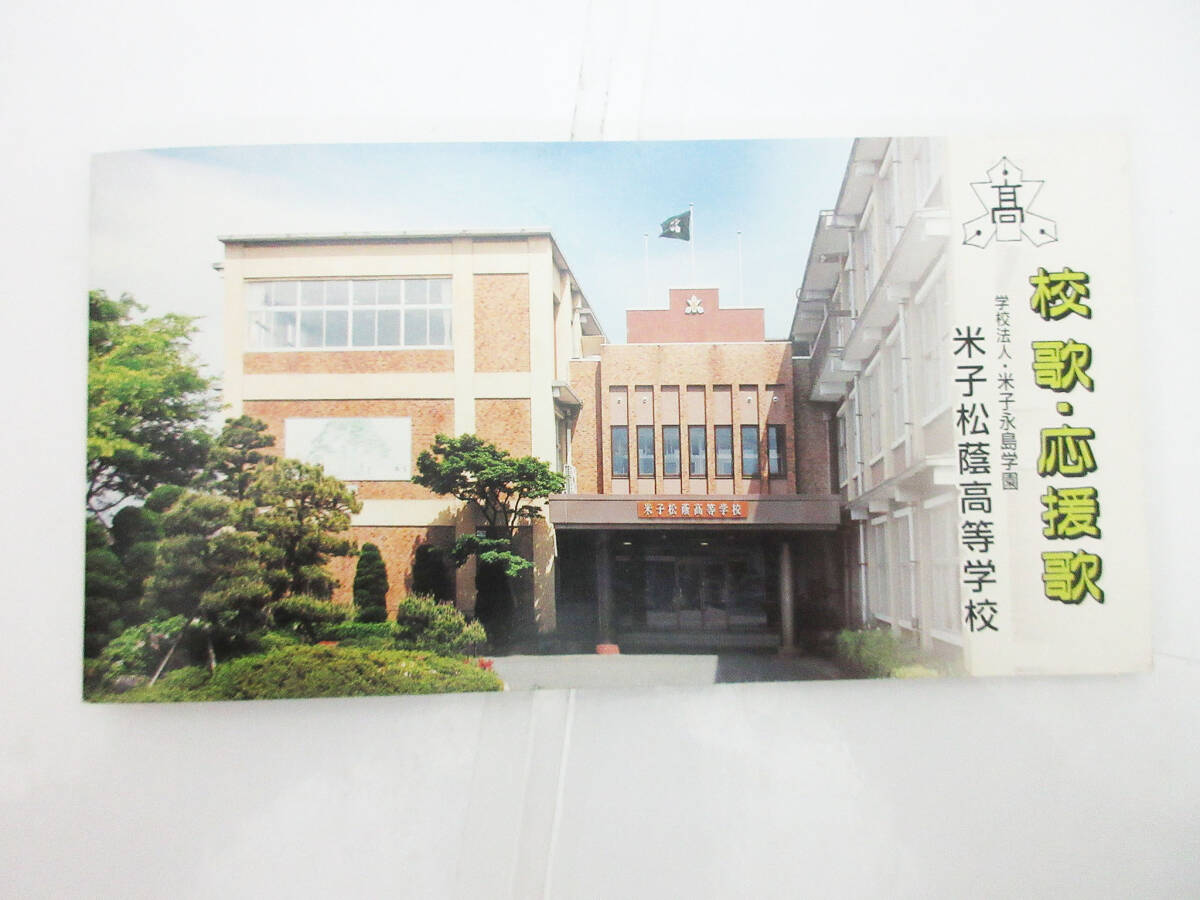 F9708【シングルCD】校歌・応援歌 学校法人・米子永島学園 米子松陰高等学校★CD★良品★の画像1