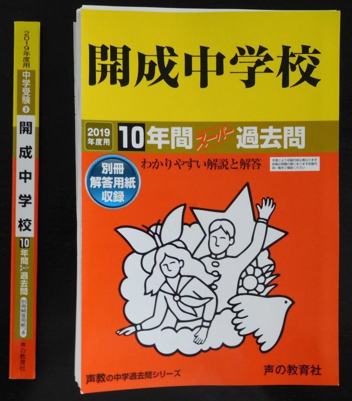 【送料無料】声の教育社 過去問 開成中学校 2019年度用 10年間 背表紙裁断済み 書き込みなし 解答用紙つき_画像1