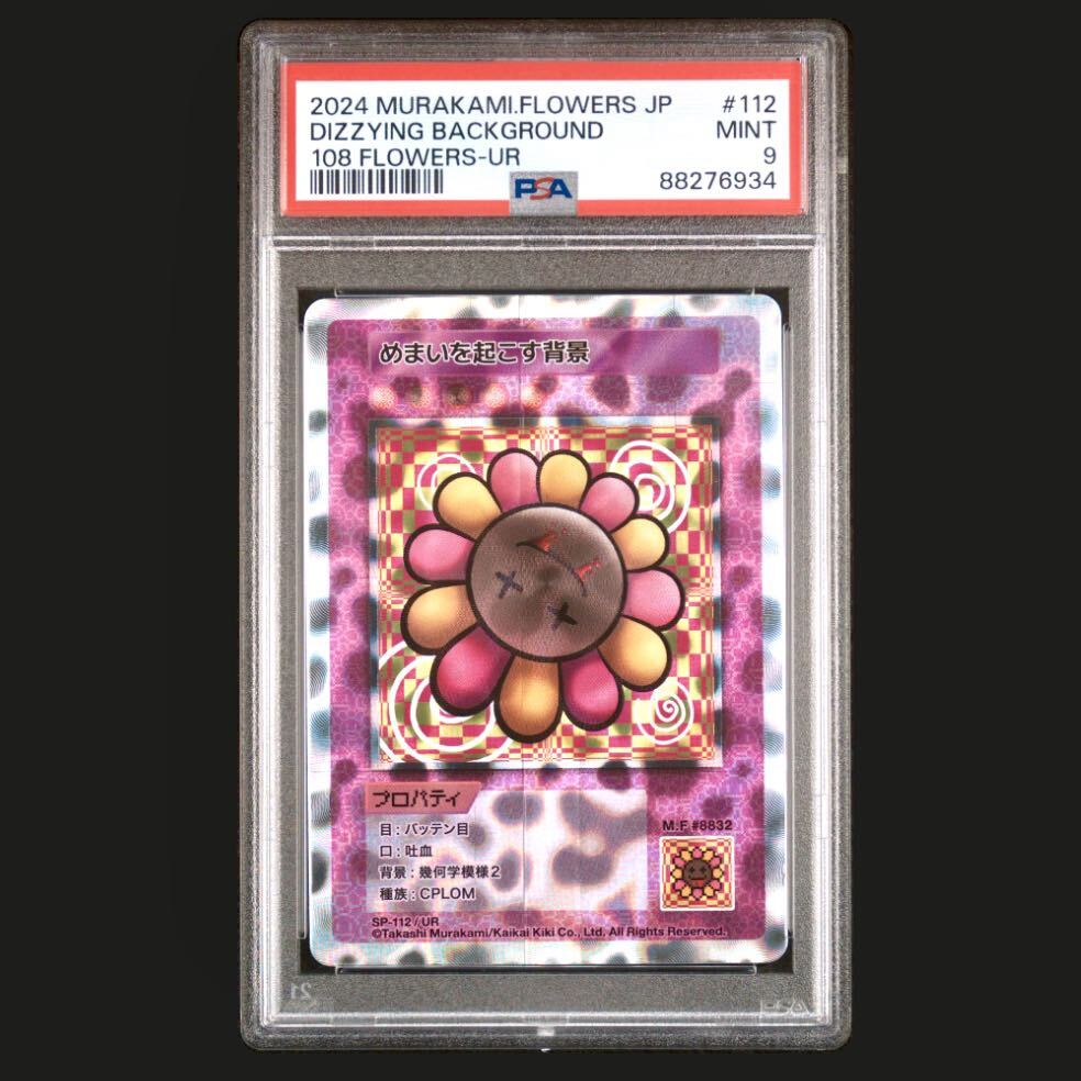 PSA9 めまいを起こす背景 UR SP-112 108フラワーズ 村上 隆 日本語 murakami Flowers もののけ 京都 鑑定品 検: BGS ARS 10 現代アートの画像2