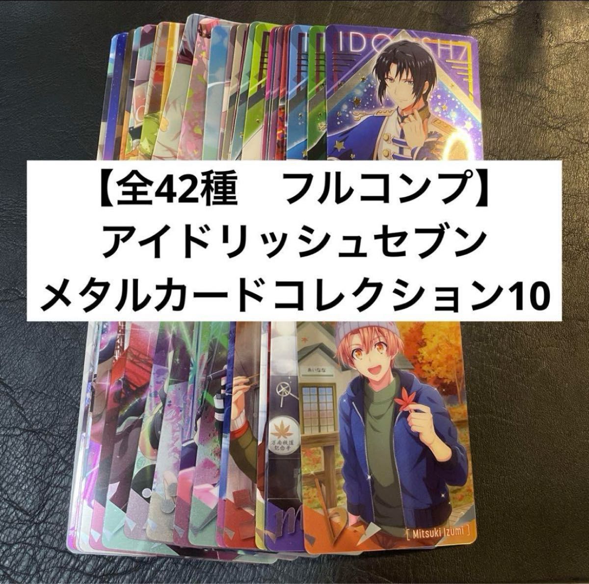 【全42種　フルコンプ】アイドリッシュセブン メタルカードコレクション10