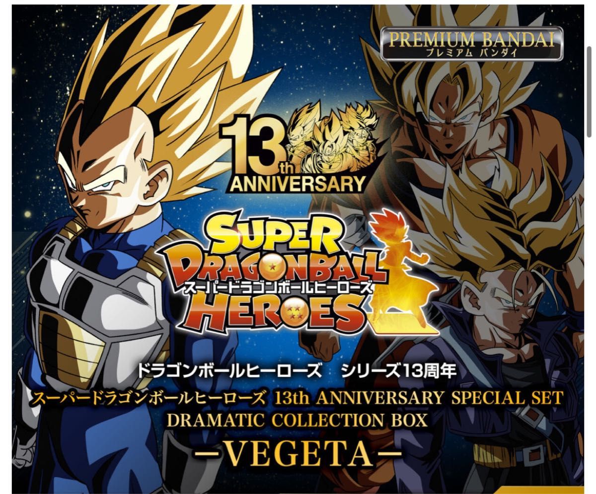 スーパードラゴンボールヒーローズ 13th  アニバーサリー　スペシャルセット　ボックス　ベジータ　プレミアムバンダイ　PB