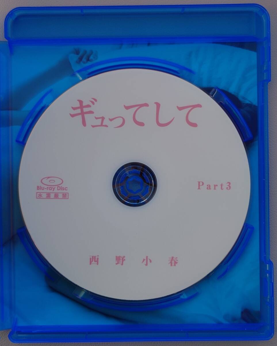 【美品】西野小春「ギュってして 西野小春 Part3」(BGYU-012) Blu-ray版_画像3