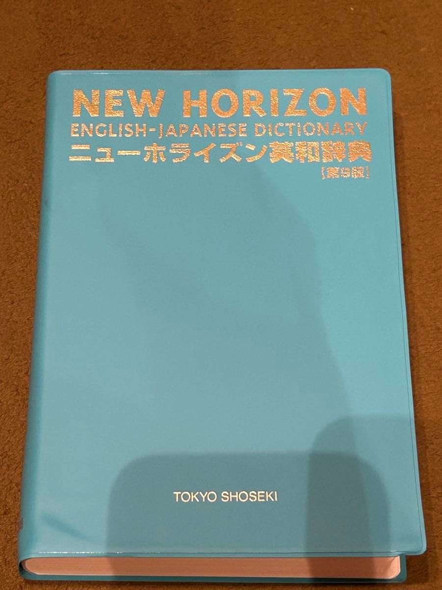 [本/雑誌] ニューホライズン英和辞典 第9版/東京書籍