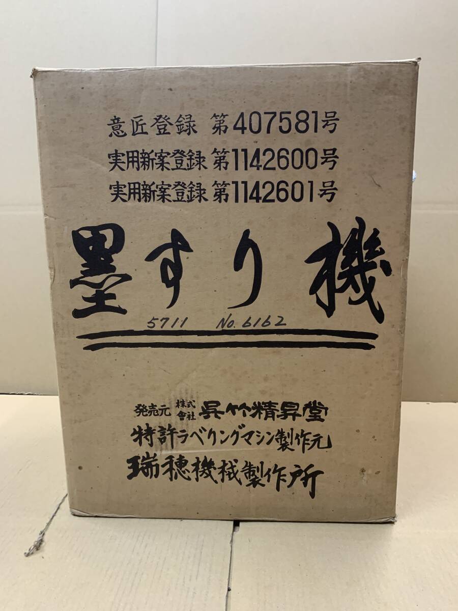 4＃W/4694　くれ竹本舗　呉竹精昇堂　墨すり機 墨磨り機　墨磨機　書道用品　磨墨液作成　呉竹墨すり機　瑞穂機械　140サイズ_画像10