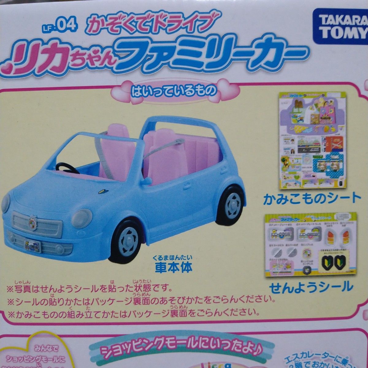 タカラトミー リカちゃん LF-04 かぞくでドライブ ファミリーカー