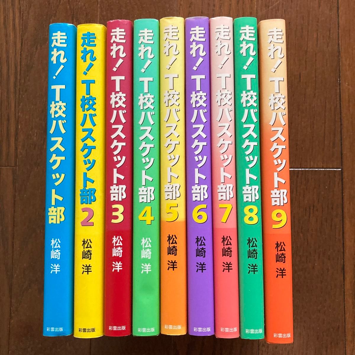  松崎洋 走れ！Ｔ校バスケット部 1〜9巻