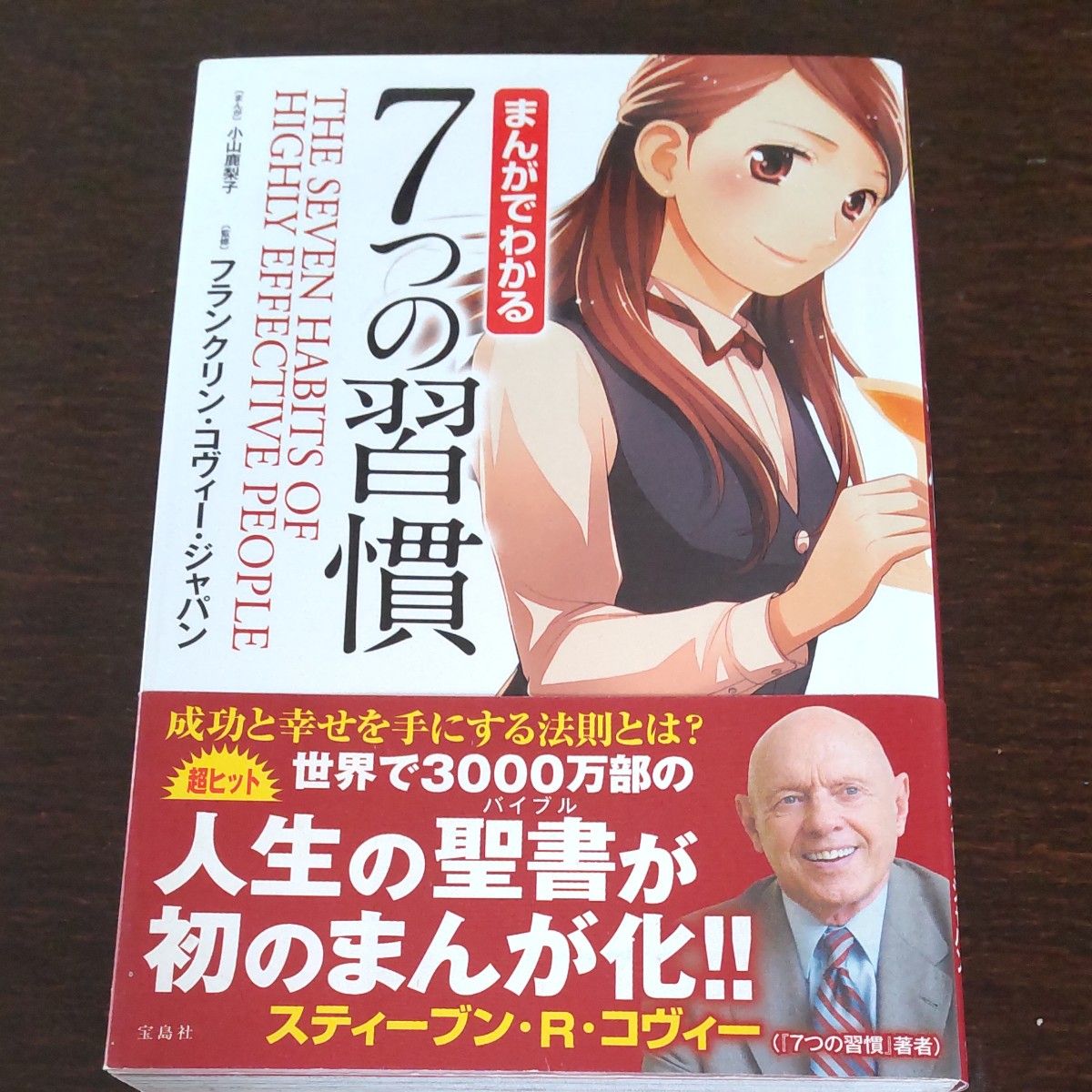 まんがでわかる７つの習慣 小山鹿梨子／まんが　フランクリン・コヴィー・ジャパン／監修